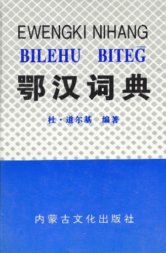 Do.Dөrji 杜·道尔基 Эвенкийско-китайский словарь Ewengki Nihang bilehu biteg 鄂汉词典