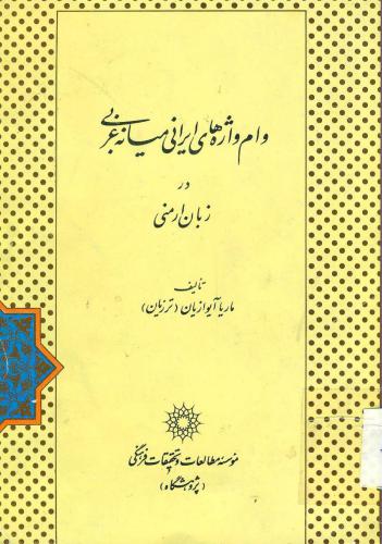 Mid-western Iranian Loan-words in Armenian (in Persian)