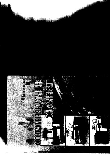 Фотограмметрія і дистанційне зондування Землі