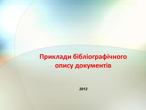 Приклади бібліографічного опису документів