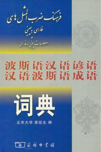 Zeng Yansheng زین یان شن Persian-Chinese Dictionary of Proverbs and Chinese-Persian Dictionary of Idioms فرهنگ ضرب المثال های فارسی به چینی و اصطلاحات چینی به فارسی