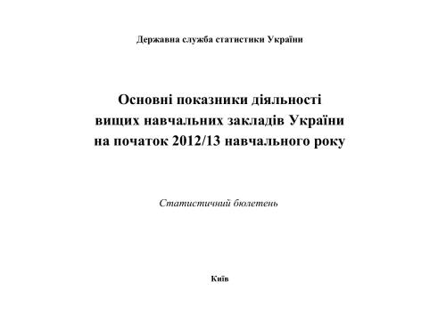Основні показники діяльності вищих навчальних закладів України початок 2012/13 навчального року