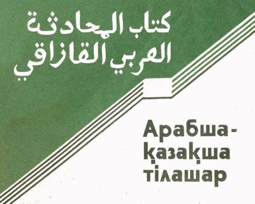 Арабша-қазақша тілашар كتاب المحادثة العربي ـ القازاقي