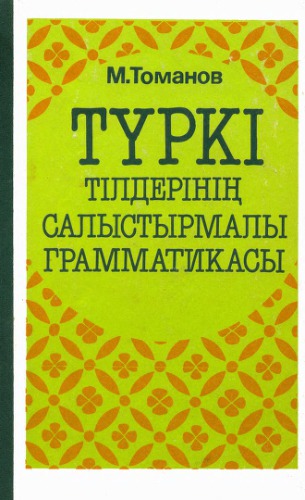 Түркі тілдерінің салыстырмалы грамматикасы Сопоставительная грамматика тюркских языков