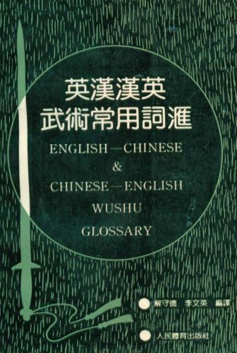 English-Chinese, Chinese-English Wushu Glossary 英汉汉英武术常用词汇