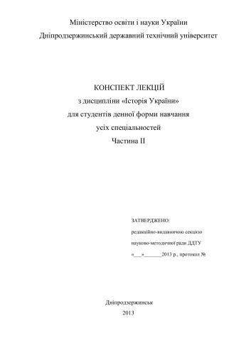 Конспект лекцій з дисципліни „Історія України для студентів денної форми навчання усіх спеціальності. Частина II