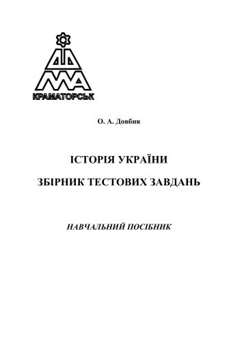 Історія України. Збірник тестових завдань