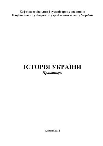 Історія України. Практикум