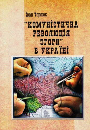 Комуністична революція згори в Україні