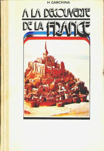 A la decouverte de la France / Франция. Первое знакомство