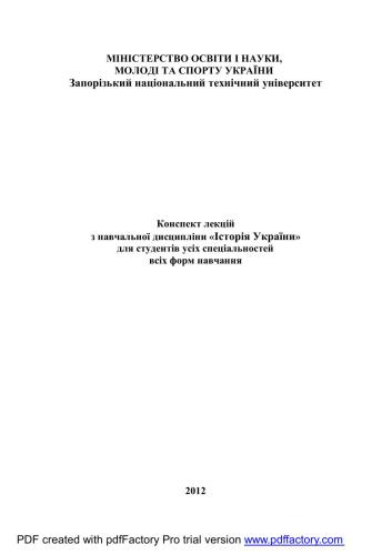 Конспект лекцій з навчальної дисципліни Історія України для студентів усіх спеціальностей всіх форм навчання