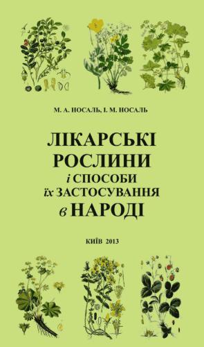 Лікарські рослини і способи їх застосування в народі
