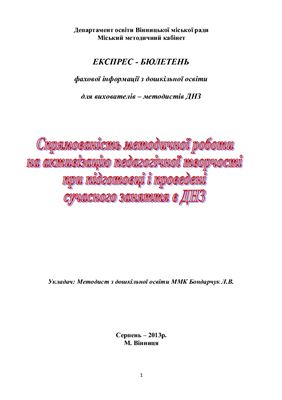 Спрямованість методичної роботи на активізацію педагогічної творчості при підготовці і проведенні сучасного заняття в ДНЗ
