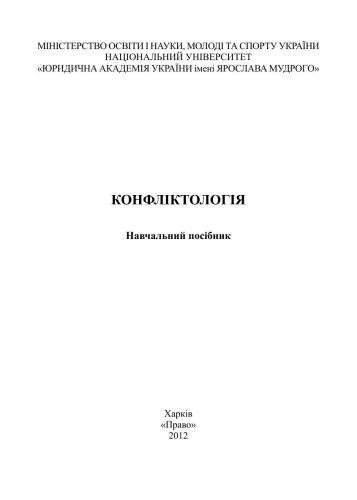 Конфліктологія