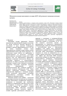 Механизм износа магниевого сплава AZ31 облученного мощным ионным пучком