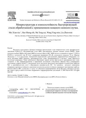 Микроструктура и износостойкость быстрорежущей стали обработанной с применением мощного ионного пучка