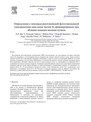 Определение с помощью рентгеновской фотоэлектронной спектроскопии окисления частиц Si сформированных при абляции мощным ионным пучком