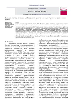 Поведение магниевого сплава AZ31 в условиях сухого трения после обучения мощным ионным пучком