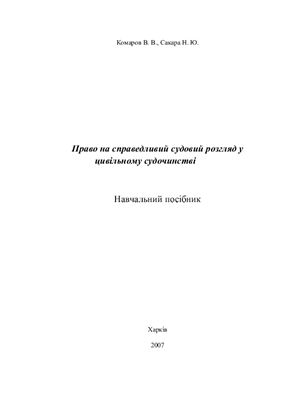 Право на справедливий судовий розгляд у цивільному судочинстві
