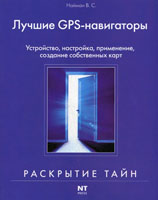 GPS-навигаторы для путешественников, автомобилистов, яхтсменов