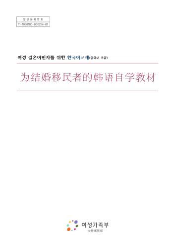 Korean Language Textbook for Female Immigrants by Marriage (Beginner Level) - Chinese