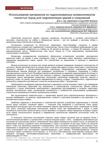 Использование материалов из гидролизованных алюмосиликатов глинистых пород для гидроизоляции зданий и сооружений
