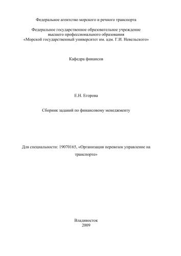 Сборник заданий по финансовому менеджменту