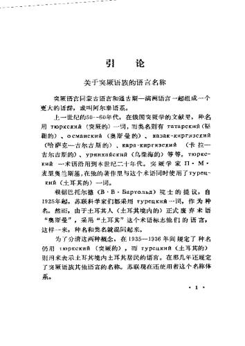 Введение в изучение тюркских языков 埃·捷尼舍夫（著）［苏］。突厥语言研究导论。