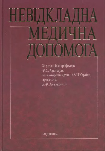 Невідкладна медична допомога