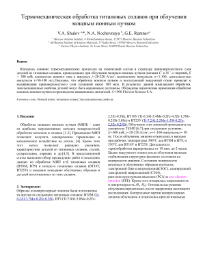 Термомеханическая обработка титановых сплавов при облучении мощным ионным пучком