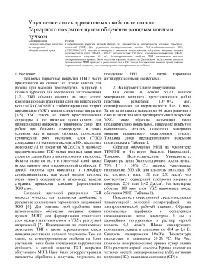 Улучшение антикоррозионных свойств теплового барьерного покрытия путем облучения мощным ионным пучком