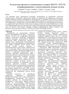 Усталостная прочность алюминиевых сплавов 2024-Т3, 7075-Т6 модифицированных с использованием ионных пучков