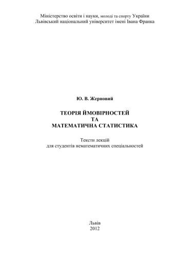 Теорія ймовірностей та математична статистика