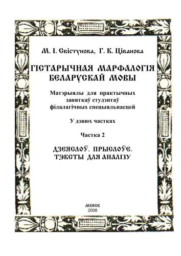Гістарычная марфалогія беларускай мовы. Частка 2. Дзеяслоў. Прыслоўе. Тэксты для аналізу