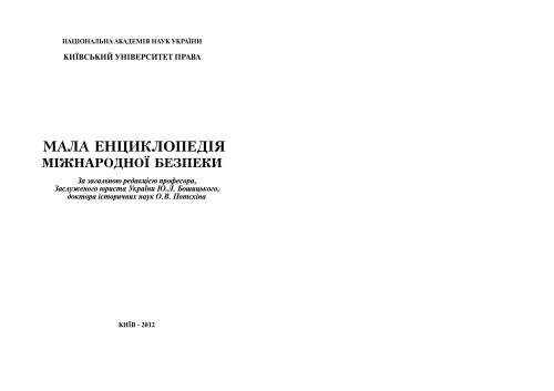 Мала енциклопедія міжнародної безпеки