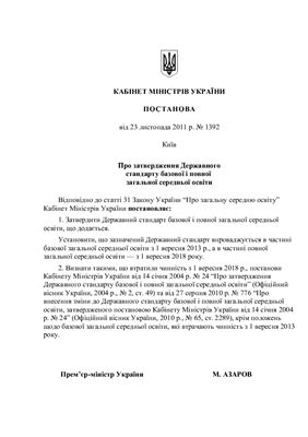 Державний стандарт базової і повної загальної середньої освіти (2011)
