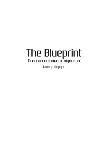 The Blueprint. Основи соціальних відносин