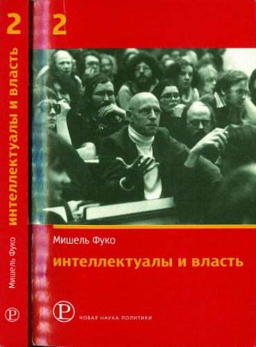 Интеллектуалы и власть: Избранные политические статьи, выступления и интервью. Часть 2
