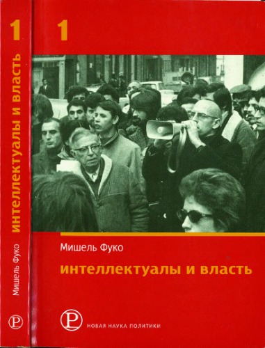 Интеллектуалы и власть: Избранные политические статьи, выступления и интервью. Часть 1