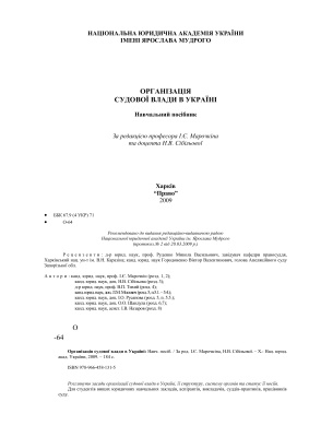 Організація судової влади в Україні