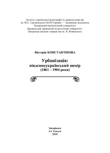 Урбанізація: південноукраїнський вимір (1861 - 1904 роки)