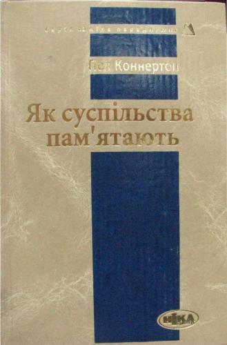 Як суспільства пам'ятають