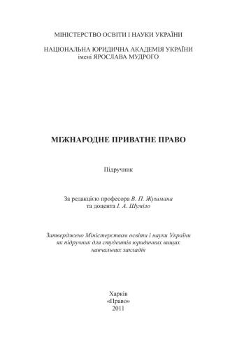 Міжнародне приватне право