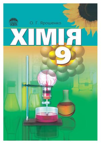 Хімія. 9 клас