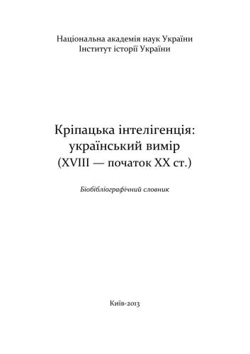 Кріпацька інтелігенція: український вимір (XVIII - початок XX ст.): Біобібліографічний словник