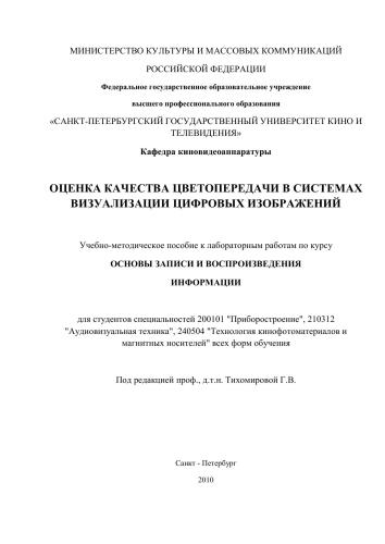 Оценка качества цветопередачи в системах визуализации цифровых изображений