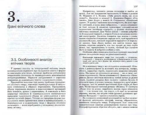 Аналіз художнього твору. Розділ 3: Грані епічного слова