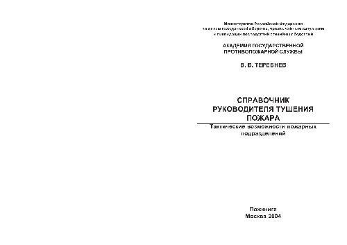 Справочник руководителя тушения пожаров