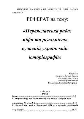 Переяславська рада: міфи та реальність сучасній українській історіографії