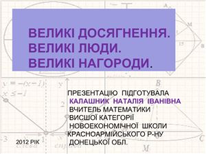Додатковий позаурочний матеріал з математики з теми: Великі досягнення. Великі люди. Великі нагороди